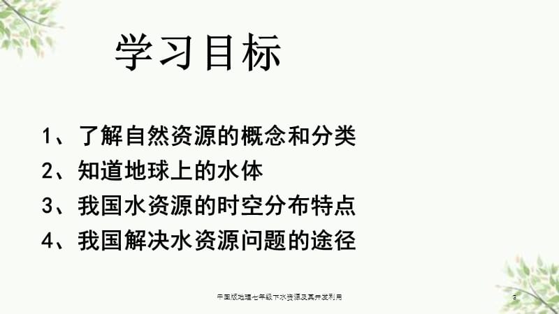 中图版地理七年级下水资源及其开发利用课件.ppt_第3页