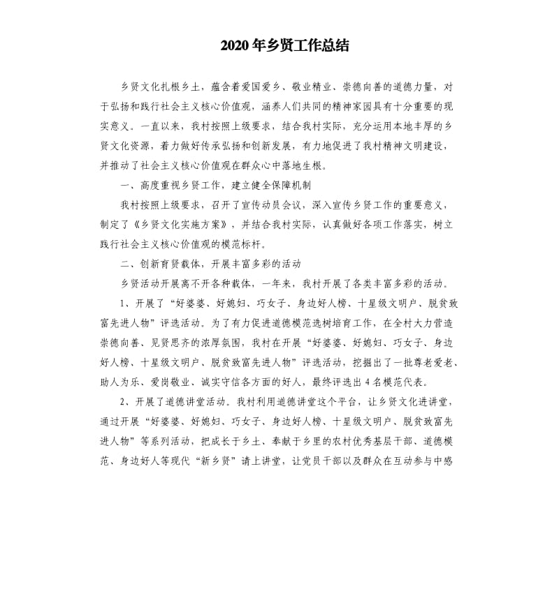 2020年乡贤工作总结参考模板.docx_第1页