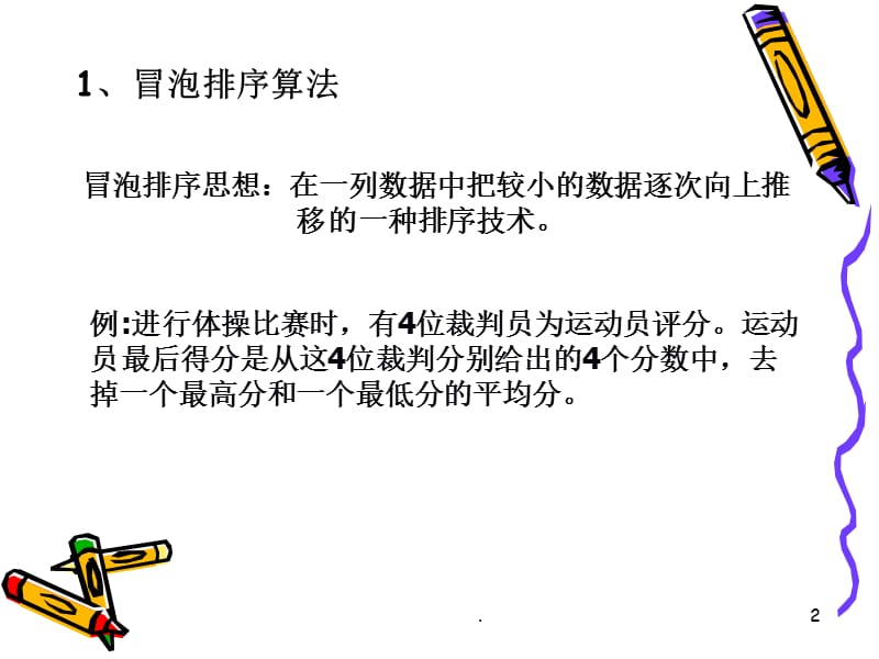 排序算法的程序实现PPT精品文档.ppt_第2页