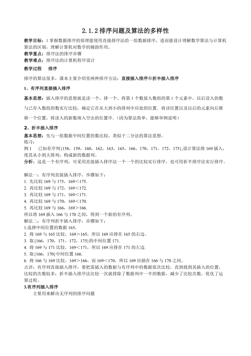 2.1.2 排序问题与算法的多样性.doc_第1页