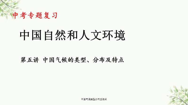 中国气候类型分布及特点课件.ppt_第1页