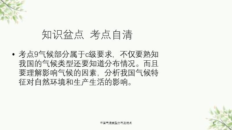 中国气候类型分布及特点课件.ppt_第2页