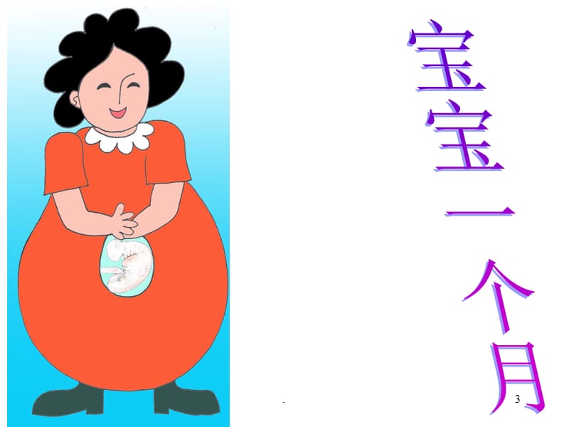 在妈妈的肚子里.PPT.ppt_第3页