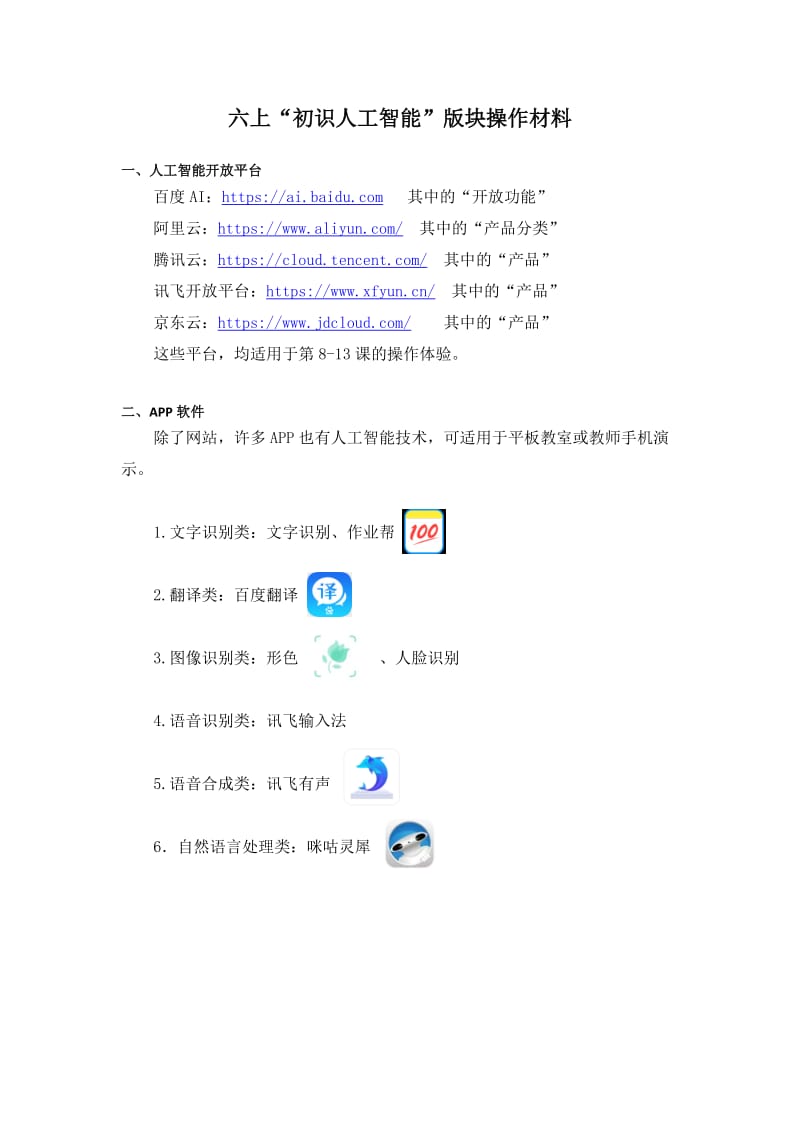 六上第二单元初识人工智能操作素材.docx_第1页