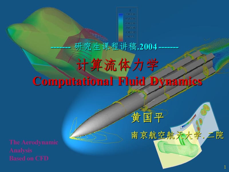 研究生CFD课程讲PPT课件.ppt_第1页