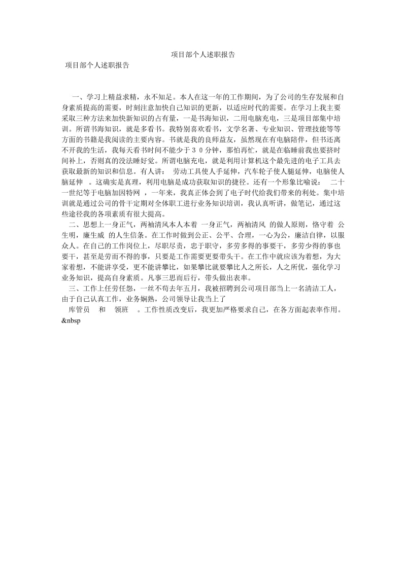 项目部个人述职报告[优选稿].doc_第1页