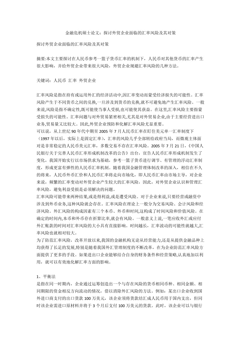 金融危机硕士论文：探讨外贸企业面临的汇率风险及其对策.docx_第1页