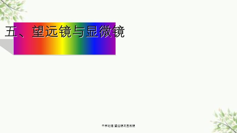 中学物理 望远镜与显微镜课件.ppt_第1页