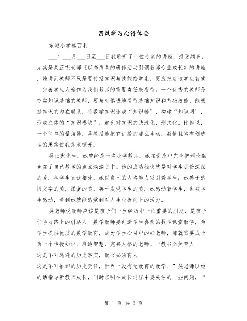 四风学习心得体会.doc_第1页