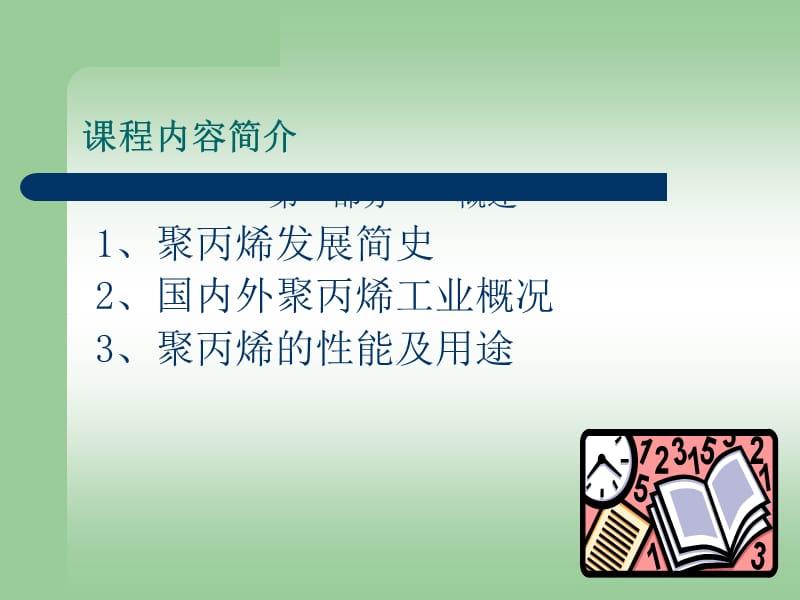 聚丙烯工艺与安全知识.ppt_第2页