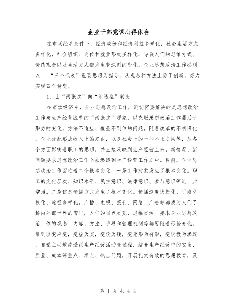 企业干部党课心得体会.doc_第1页