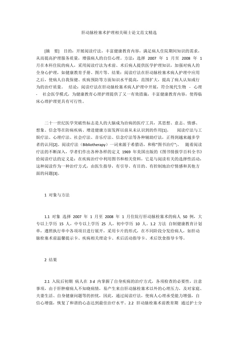 肝动脉栓塞术护理相关硕士论文范文精选.docx_第1页