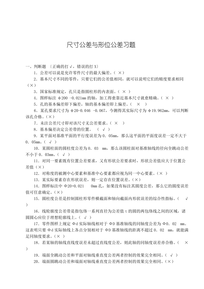 互换性与技术测量试题库Word.doc_第1页