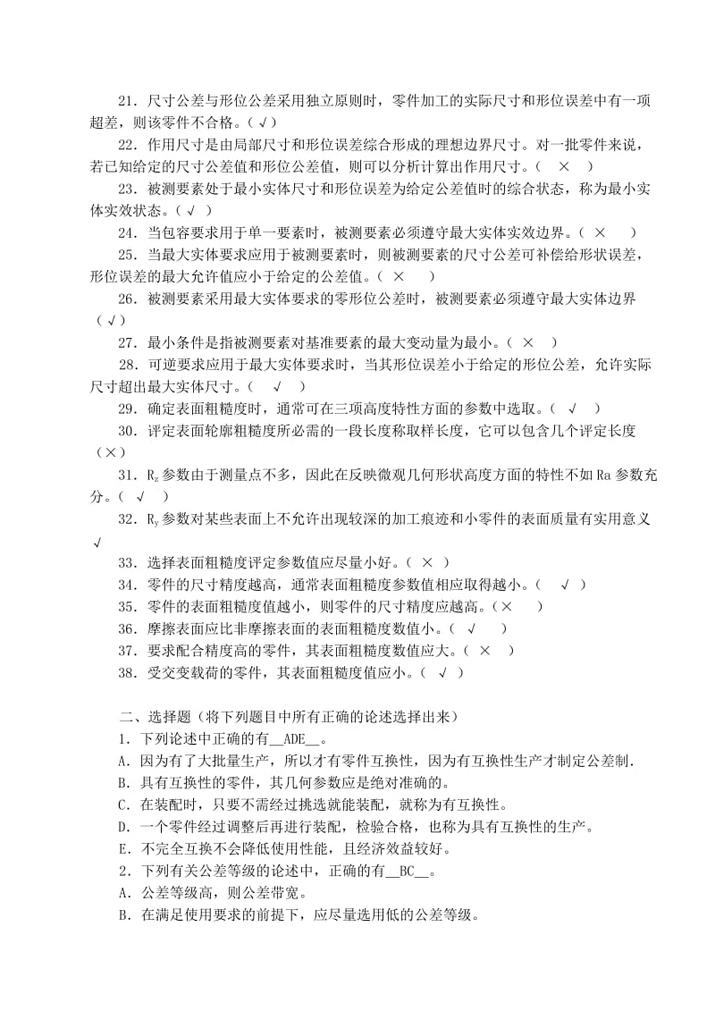 互换性与技术测量试题库Word.doc_第2页