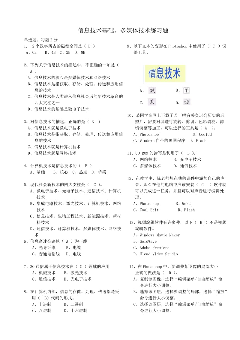 信息技术基础多媒体技术练习题Word.doc_第1页