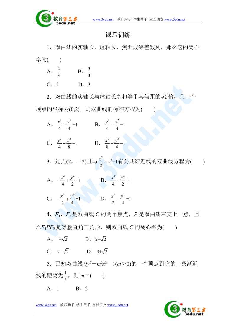 椭圆、双曲线练习.doc_第1页