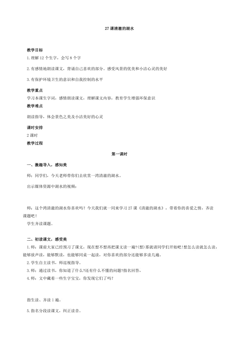 27课清澈的湖水.doc_第1页