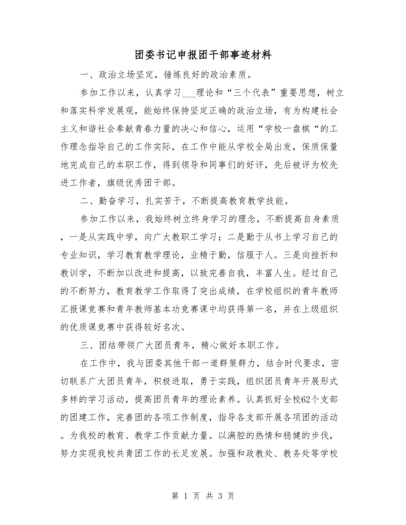 团委书记申报团干部事迹材料.doc_第1页