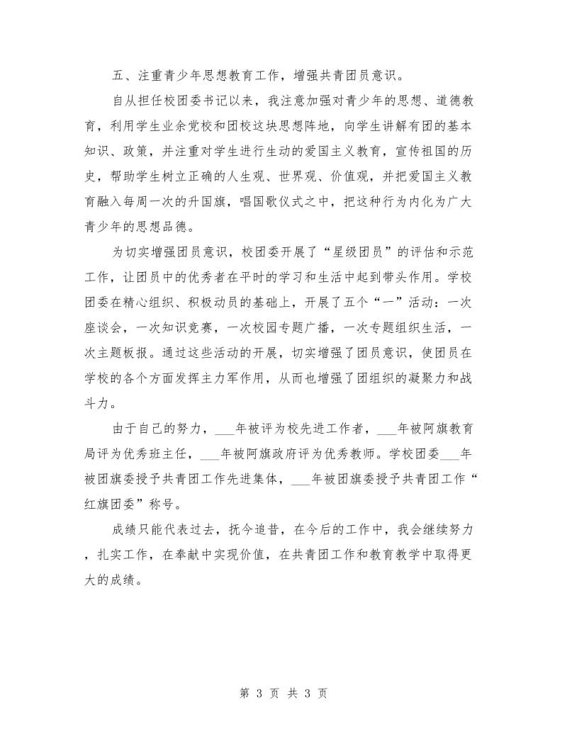 团委书记申报团干部事迹材料.doc_第3页