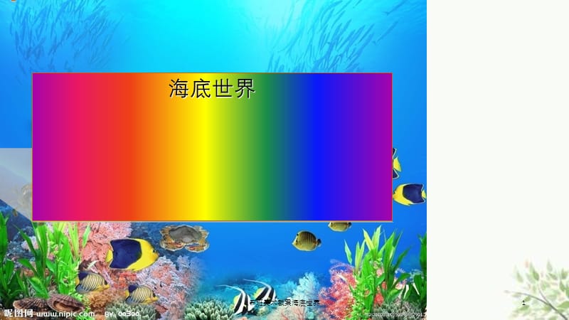 中班美术教案海底世界课件.ppt_第1页