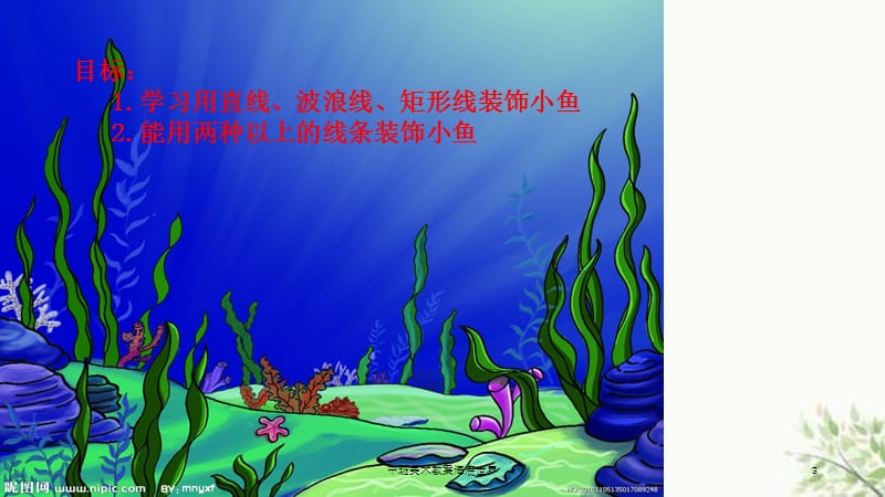 中班美术教案海底世界课件.ppt_第3页