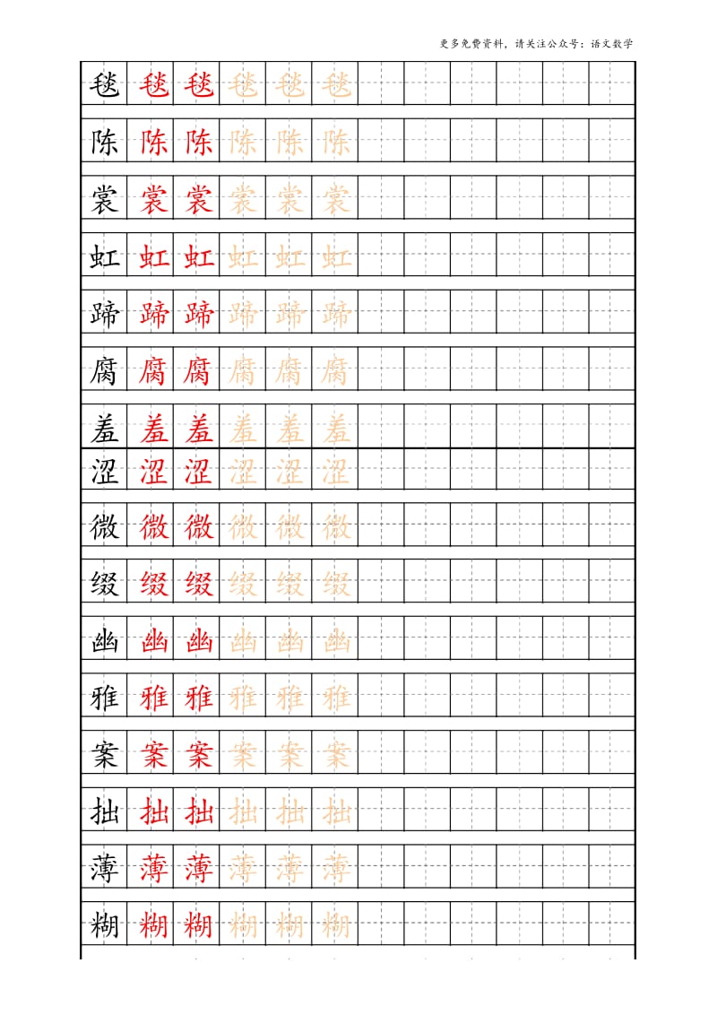 最新部编版6年级上册生字描红字帖.docx_第1页