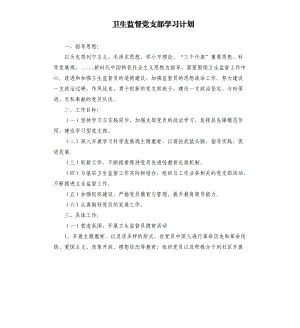 卫生监督党支部学习计划参考模板.docx