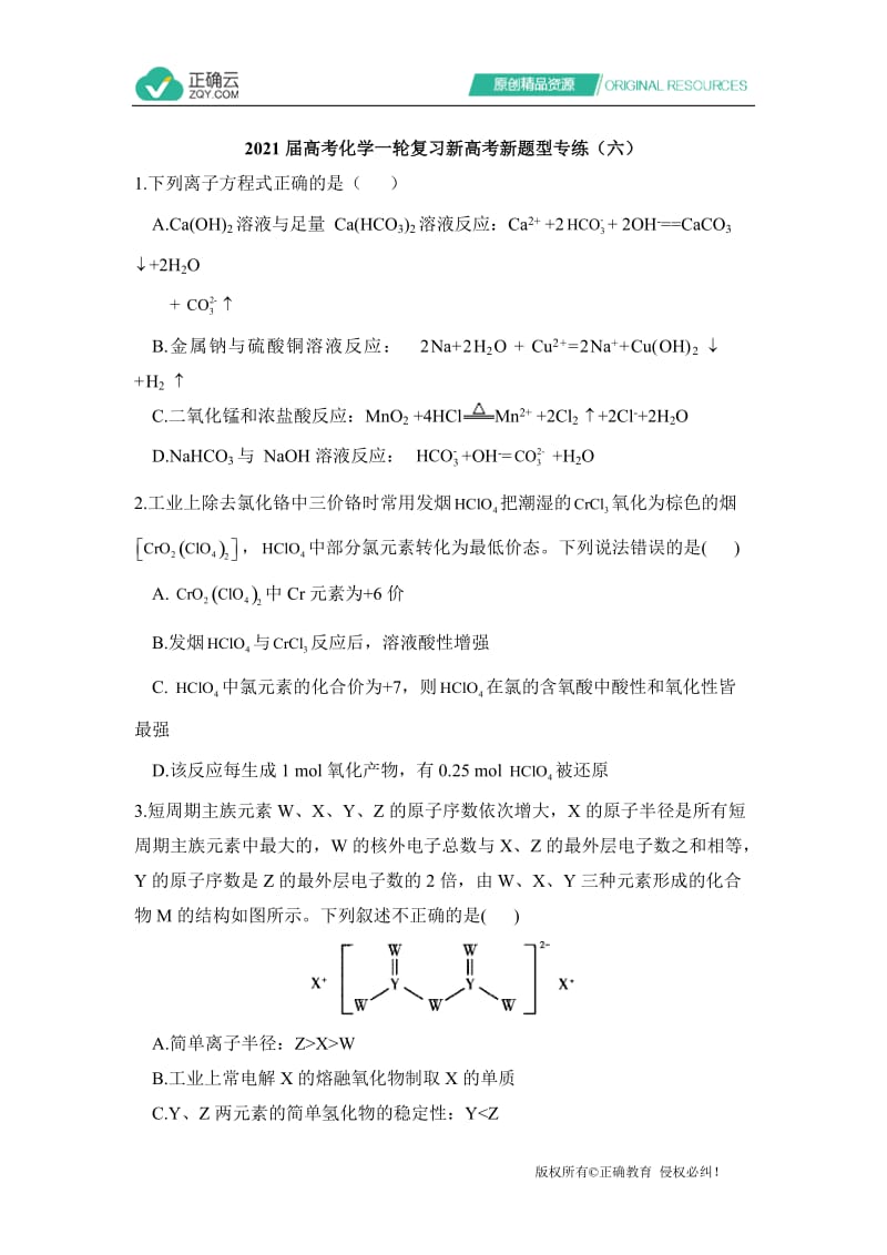 2021届高考化学一轮复习新高考新题型专练（六）.doc_第1页