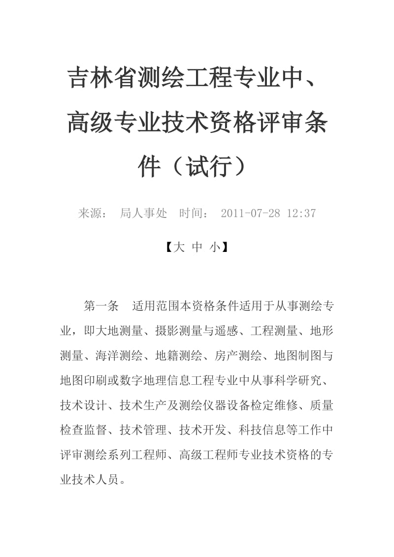 吉林省测绘工程专业中、高级专业技术资格评审条Word.doc_第1页