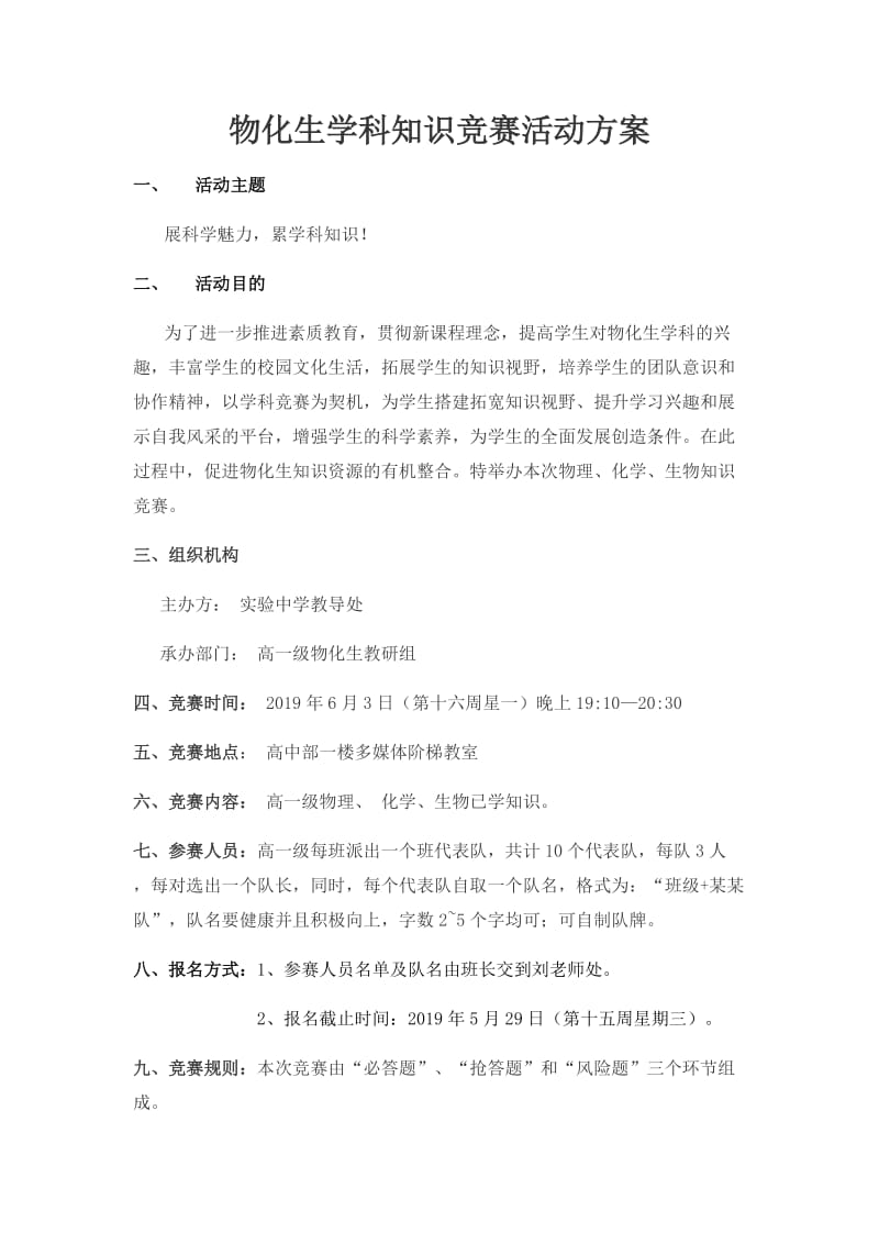 物化生学科知识竞赛活动方1.docx_第1页