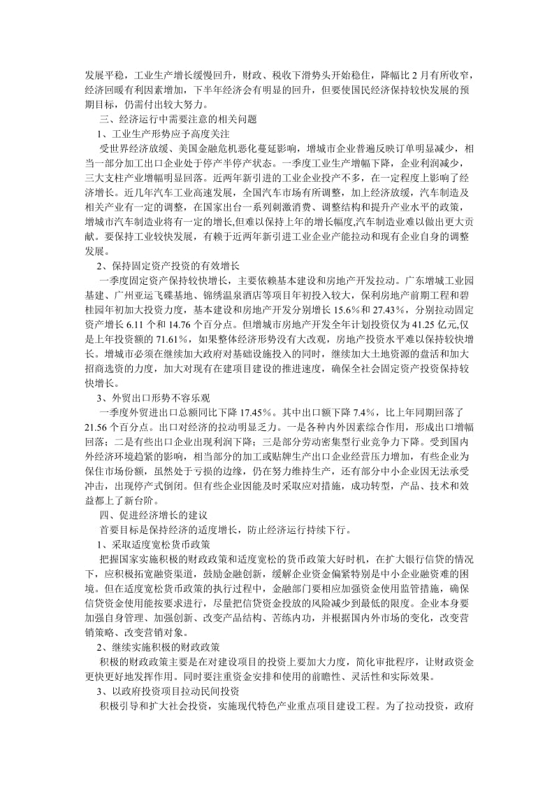 《202X年城市经济运行情况季度总结》.doc_第3页