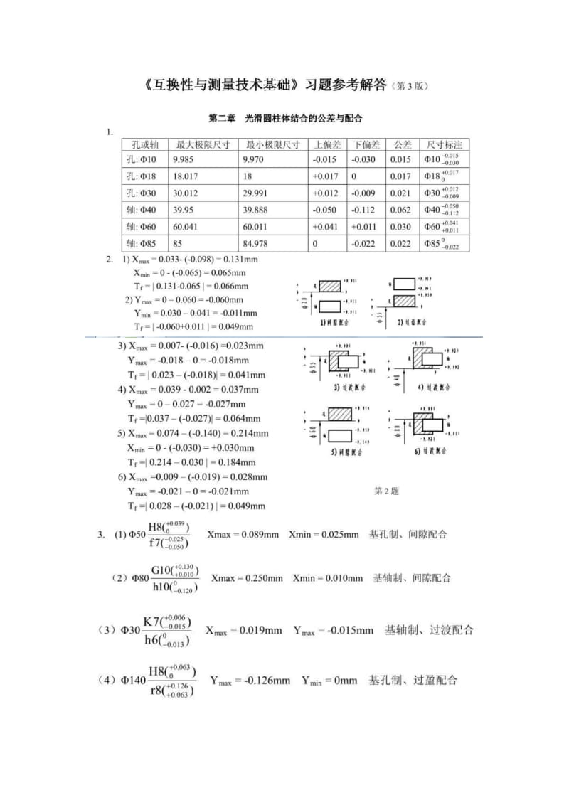 互换性与测量技术基础习题答案Word.doc_第1页