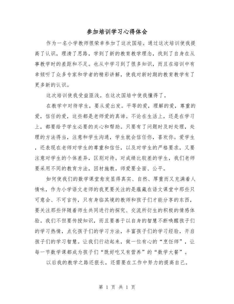 参加培训学习心得体会.doc_第1页