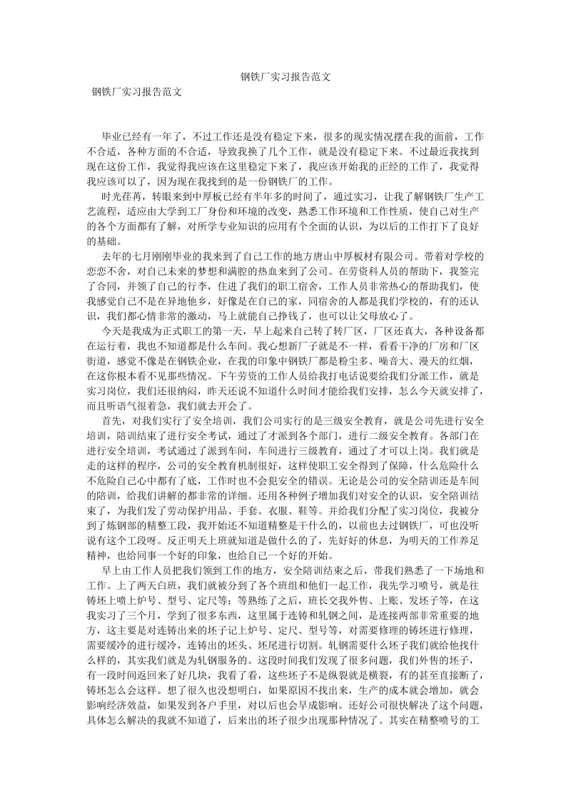 钢铁厂实习报告范文[优选稿].doc_第1页