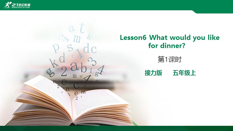 Lesson6Whatwouldyoulikefordinner第一课时课件.pptx_第1页