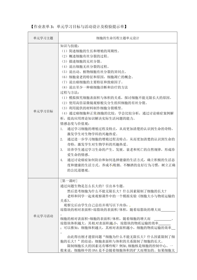 细胞的生命历程主题单元设计单元学习目标与活动设计及检验提示单 (2).doc_第1页