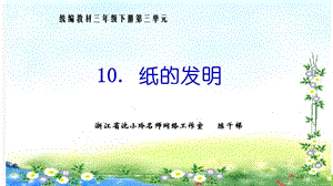 10《纸的发明》.pptx