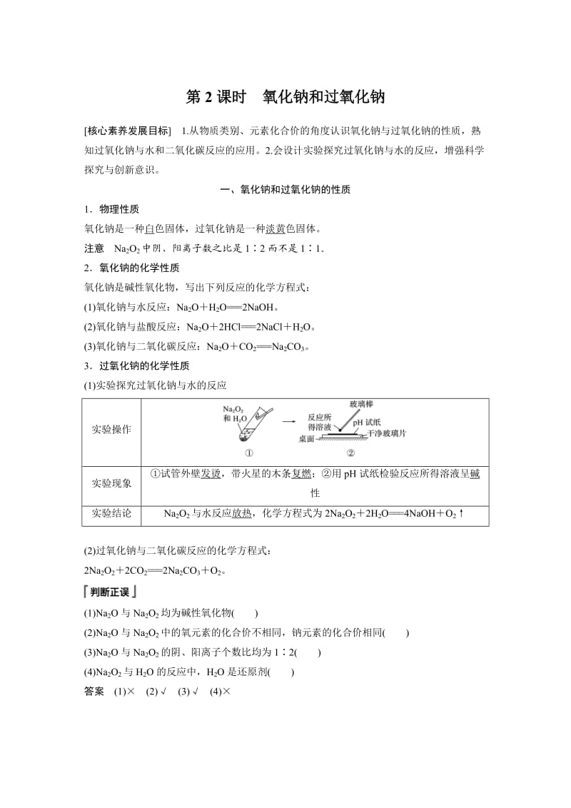 第二章第一节第2课时　氧化钠和过氧化钠.docx_第1页