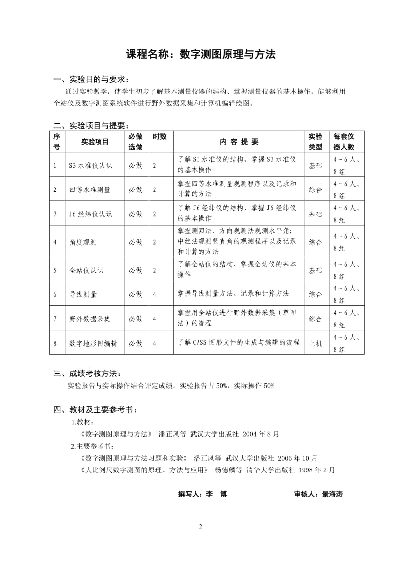 遥感科学与技术专业实验教学大纲.doc_第2页