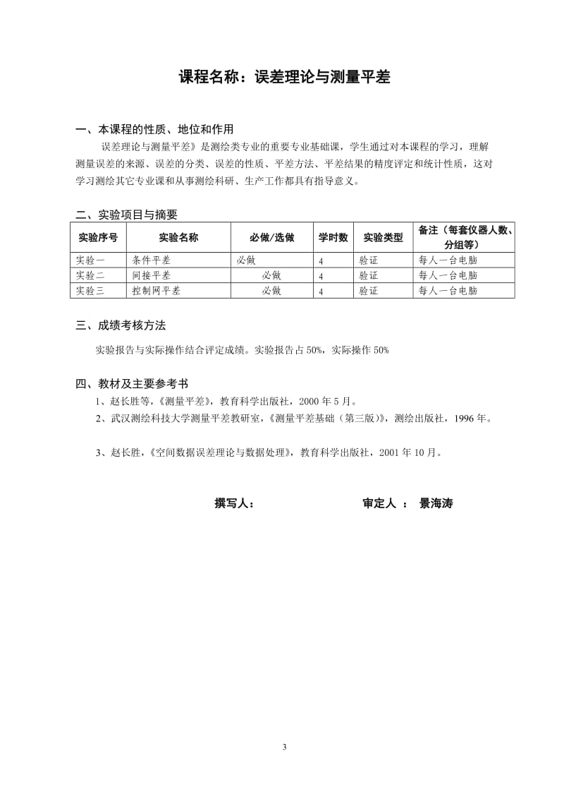 遥感科学与技术专业实验教学大纲.doc_第3页