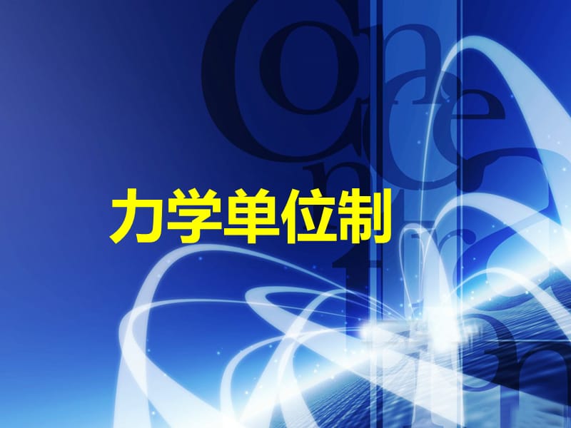 2019-2020学年人教版必修1课件　44《力学单位制》(共17张PPT).ppt_第1页