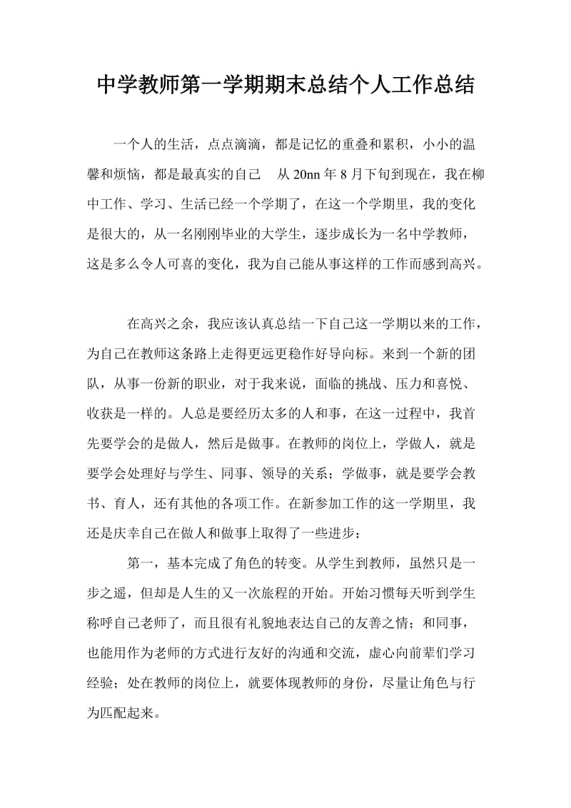 中学教师第一学期期末总结个人工作总结.doc_第1页