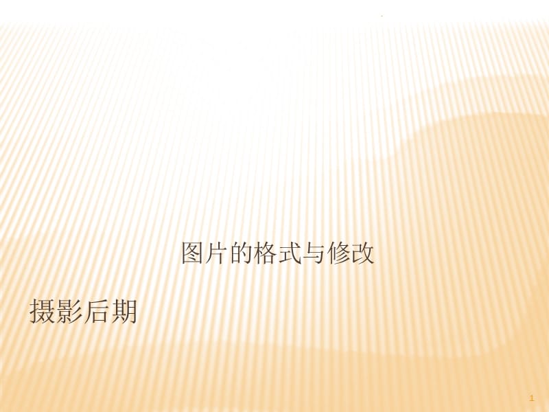 摄影后期优秀课件.ppt_第1页