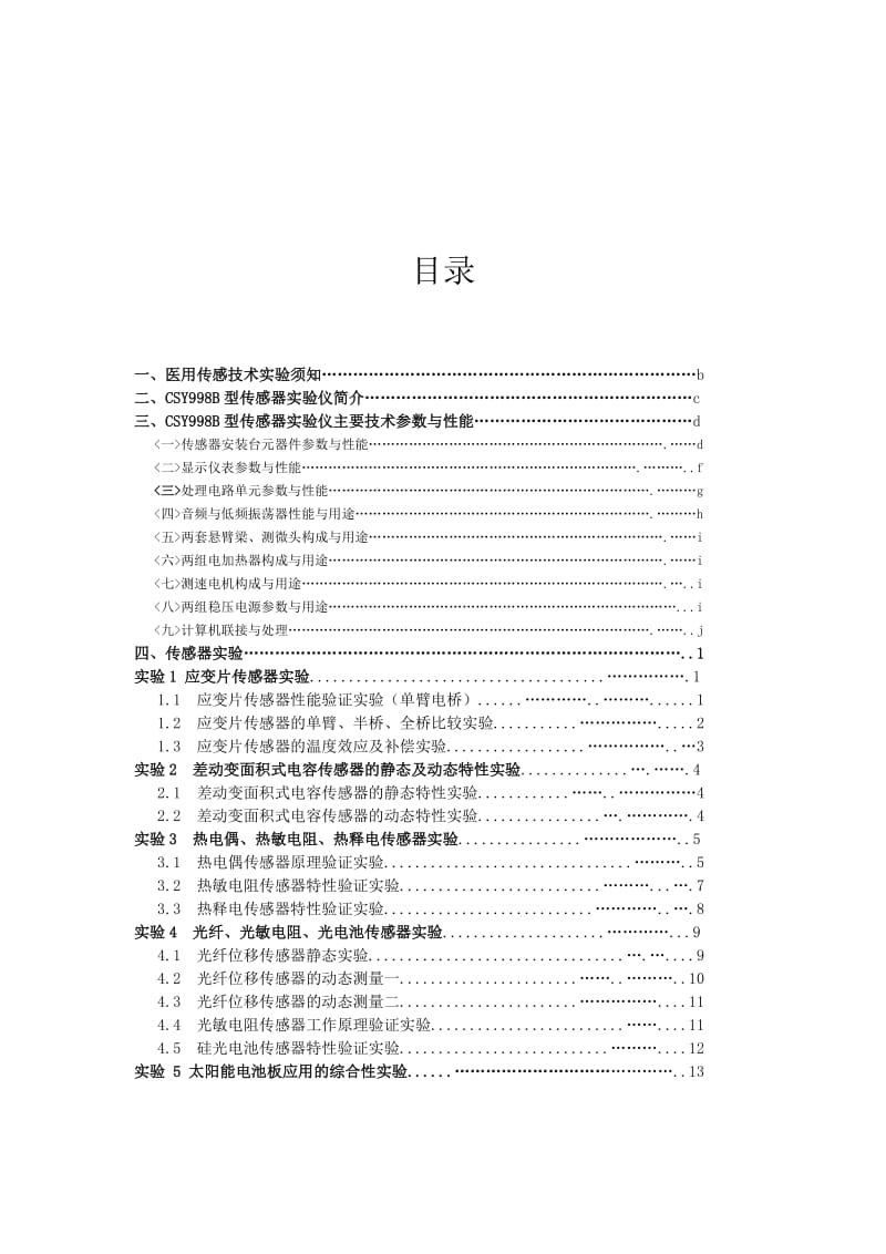 医用传感技术实验指导书20100806目录doc.doc_第1页