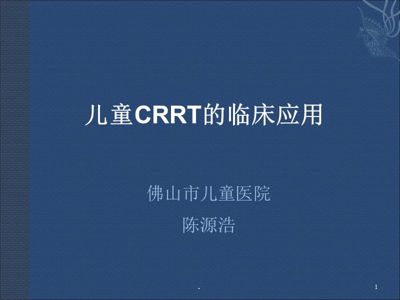 儿童CRRT 优秀课件.ppt_第1页