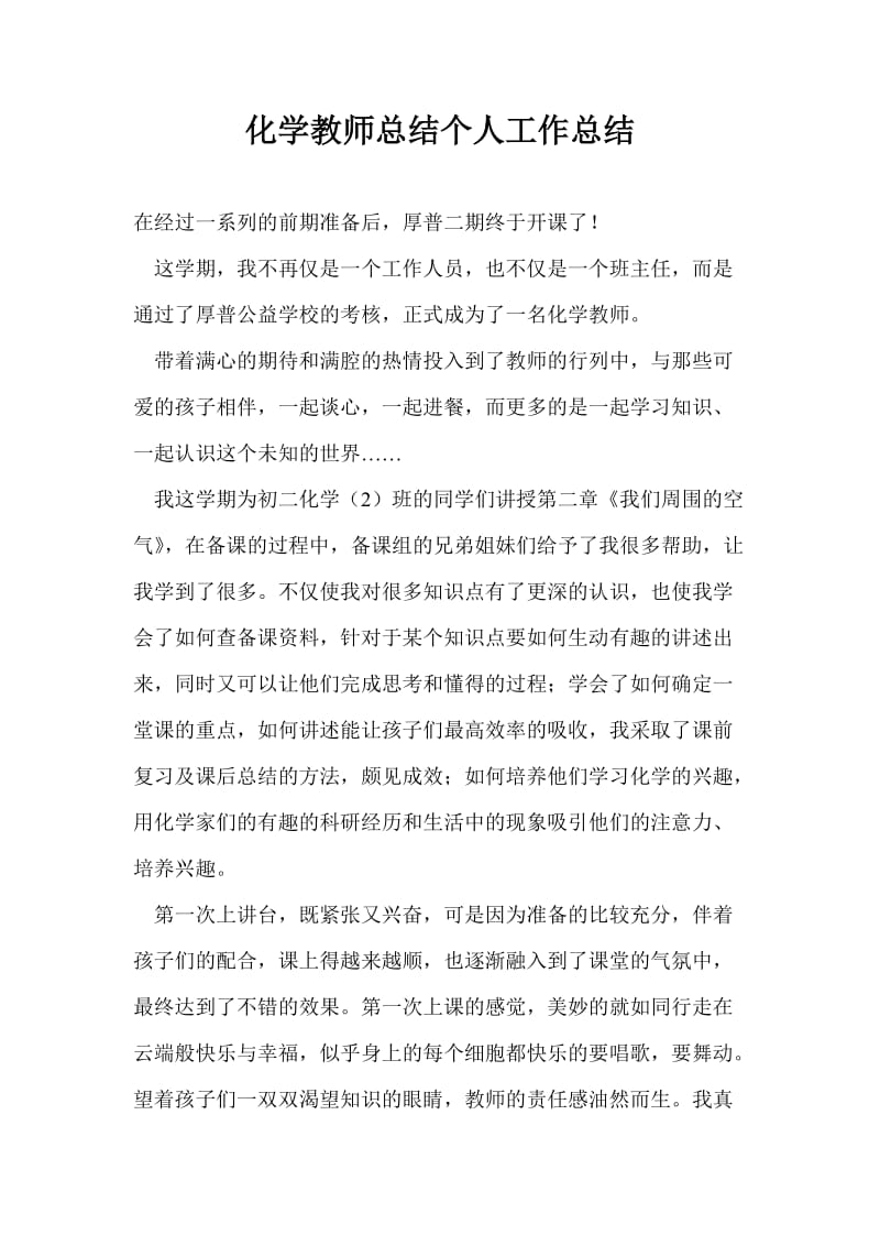 化学教师总结个人工作总结.doc_第1页