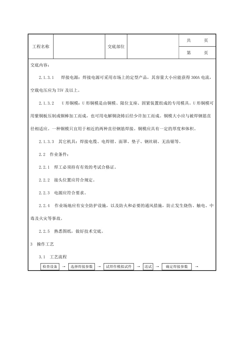 水平钢筋窄间隙焊施工工艺Word.doc_第2页