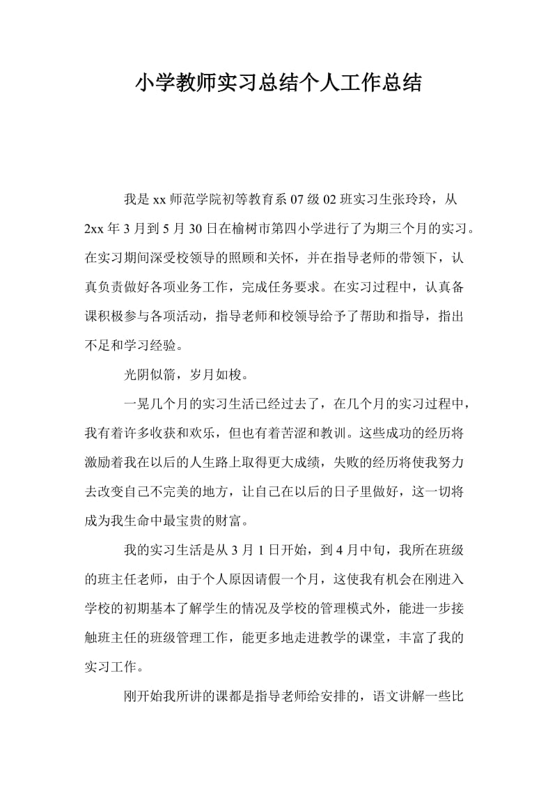 小学教师实习总结个人工作总结.doc_第1页