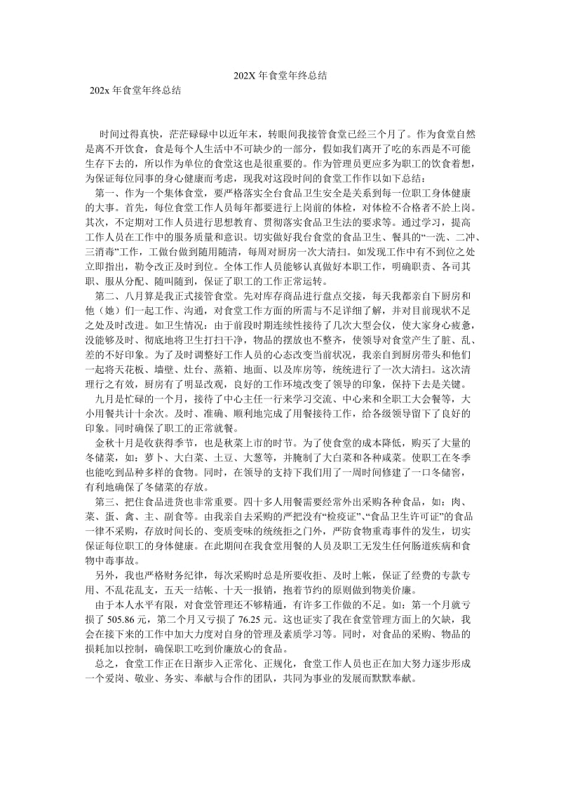 《202X年食堂年终总结》.doc_第1页