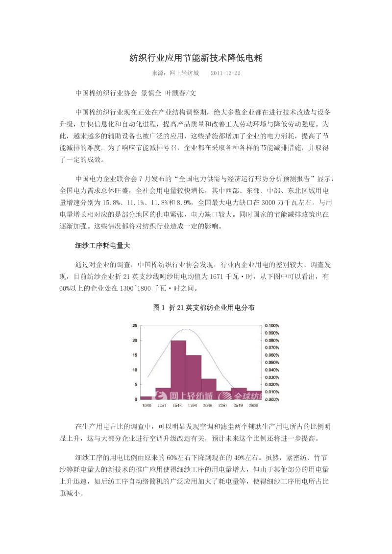 纺织行业应用节能新技术降低电耗Word.doc_第1页